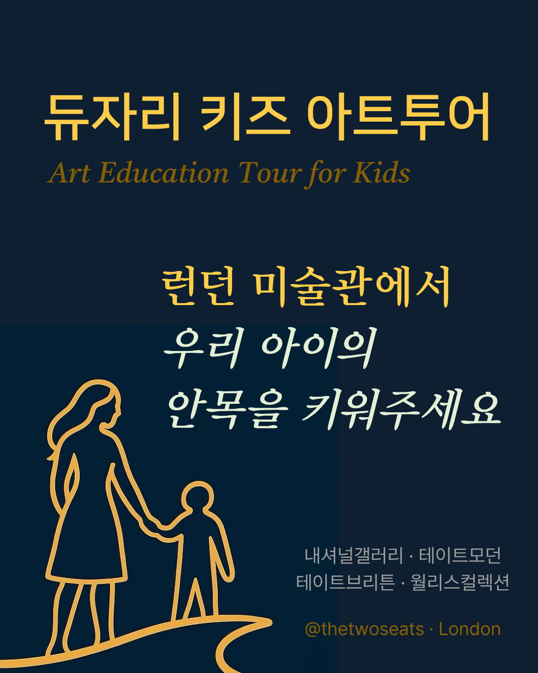 런던 ㅣ 듀자리 키즈 아트투어 예약