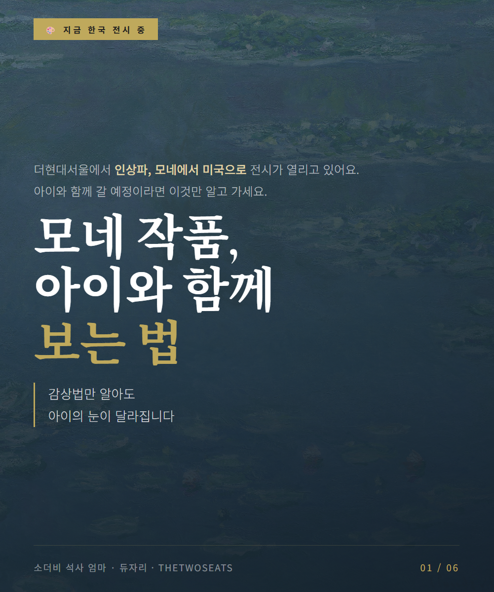 안목 ㅣ 모네 전시 아이와 함께 즐기는 법